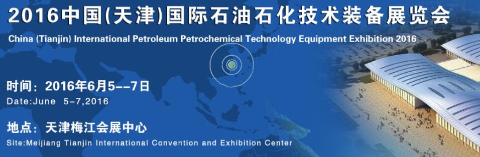2016中国(天津)国际石油石化技术装备展览会