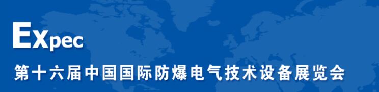 2016广州国际防爆电气技术设备展览会