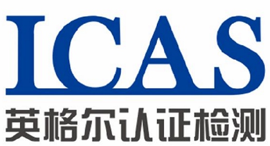 ICAS英格尔认证检测集团