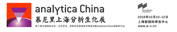 2016慕尼黑上海分析生化展analytica China