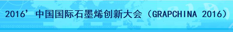 2016’中国国际石墨烯创新大会（GRAPCHINA 2016）