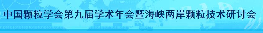 中国颗粒学会第九届学术年会暨海峡两岸颗粒技术研讨会