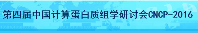第四届中国计算蛋白质组学研讨会CNCP-2016