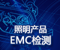 电磁兼容（EMC）检测