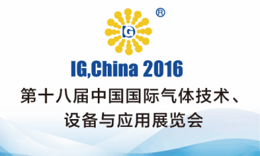 第十八届中国国际气体技术、设备与应用展览会 