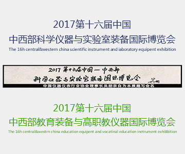 2017第十六届中西部科学仪器与实验室装备国际博览会
