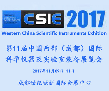 2017第十一届中国西部国际科学仪器及实验室装备展览会