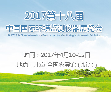2017第十八届中国国际环境监测仪器展览会