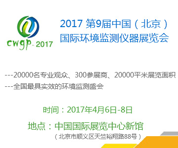 2017第九届中国(北京)国际环境监测仪器展览会
