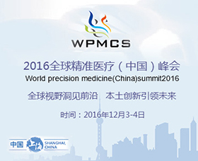 2016全球精准医疗（中国）峰会将于本周六召开（附日程安排）