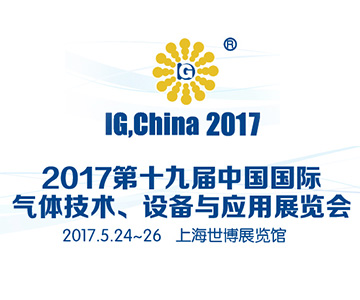 2017第十九届中国国际气体技术、设备与应用展览会