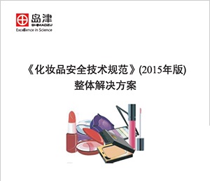 岛津推出化妆品安全技术规范（2015）版整体解决方案