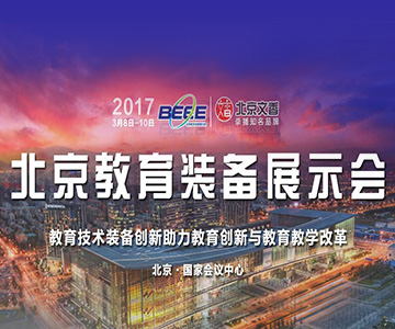 2017第28届北京教育装备展示会暨北京教育装备论坛