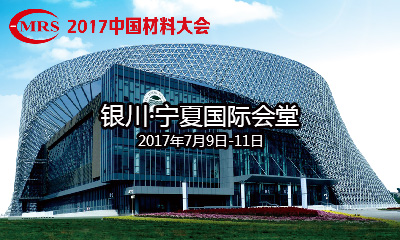 2017中国材料大会暨展览会