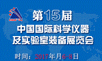 第十五届中国国际科学仪器及实验室装备展览会