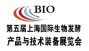 第五届上海国际生物发酵产品与技术装备展览会