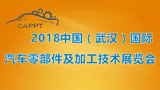 2018中国（武汉）国际汽车零部件及加工技术展览会 (CAPPT 2018) 