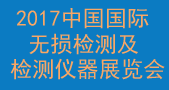 2017中国国际无损检测与检测仪器展览会