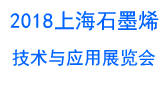 2018中国（上海）国际石墨烯技术与应用展览会