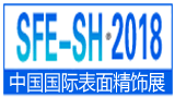 SFE2018中国国际表面精饰展览会暨论坛