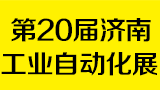 2018第20届济南国际工业自动化应用技术展览会