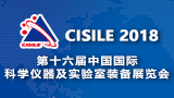 第十六届中国国际科学仪器及实验室装备展览会