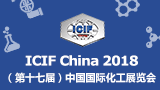 2018第十七届中国（上海）国际化工展览会