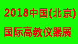 2018中国（北京）国际高教仪器设备展览会