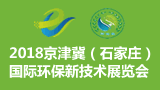 2018京津冀（石家庄）国际环保新技术展览会