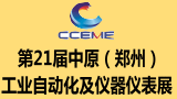 2019第21届中原郑州国际工业自动化及仪器仪表展览会