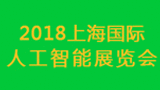 2018上海国际人工智能展览会