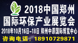 2018中国郑州国际环保产业博览会