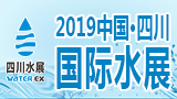 2019中国·四川国际水展