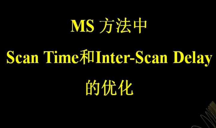 GC/MS-数据处理09-Scan Time和Inter-Scan Delay的优化