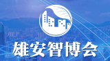 2019中国新兴城市发展大会暨 中国（雄安）国际绿色智慧城市博览会