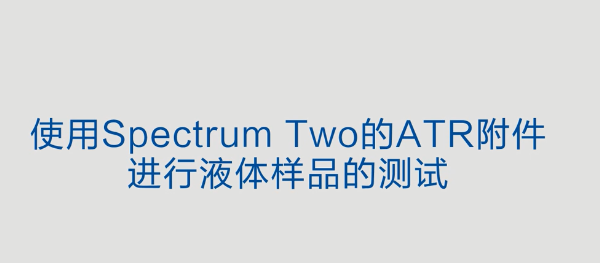Spectrum Two02-使用ATR附件进行液体样品检测