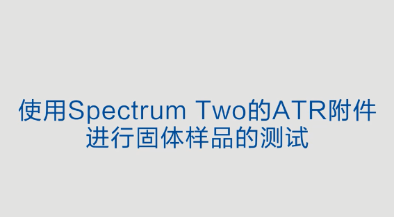Spectrum Two01-使用ATR附件进行固体样品检测