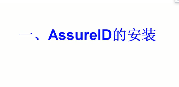 Assure01-软件的安装