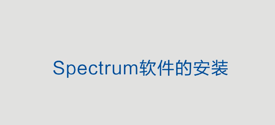 Spectum02-软件安装