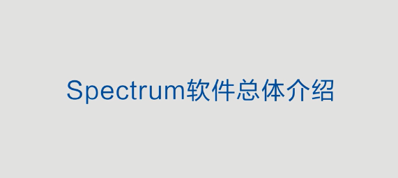 Spectum01-软件总体介绍