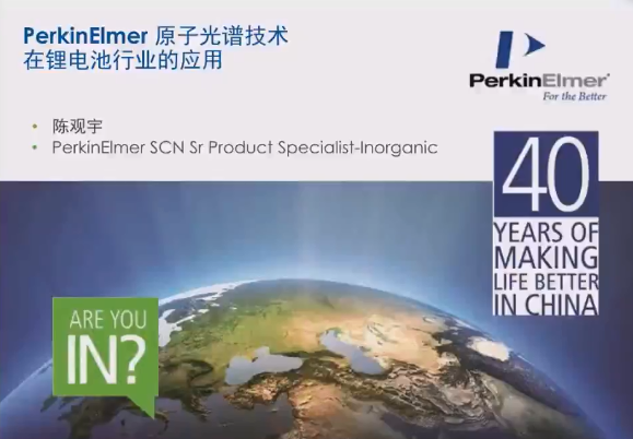 PerkinElmer原子光谱技术在锂电池行业的应用