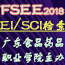 2018年食品安全与环境工程国际研讨会（FSEE 2018）