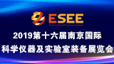 2019第十六届中国南京国际科学仪器及实验室装备展览会