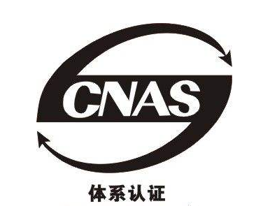 CNAS认证