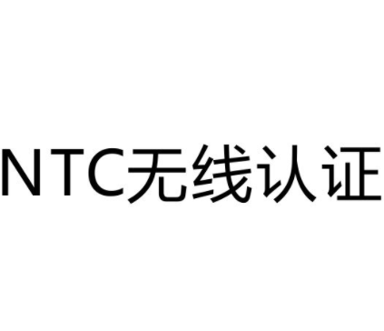 NTC认证概述
