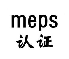 MEPS认证
