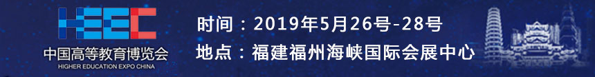 中国高等教育博览会(2019·春)-第53届全国高教仪器设备展示会 中国高等教育博览会(2019·春)-第53届全国高教仪器设备展示会