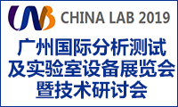广州国际分析测试及实验室设备展览会暨技术研讨会（CHINA LAB 2019）