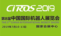 CIROS2019第8届中国国际机器人展览会
