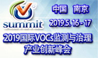 2019年中國國際揮發性有機化合物（VOCs）監測與治理高峰論壇